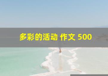 多彩的活动 作文 500